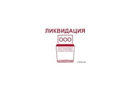 Ликвидация ООО,  скидка в июле