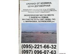 СРОЧНО! ОТ ХОЗЯИНА! ПРОДАМ УЧАСТОК В 25КМ ОТ ОДЕССЫ, ТОРГ