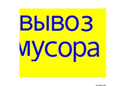 Вывоз мусора в Ангарске
