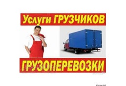 Грузоперевозки в Ангарске Переезды Вывоз мусора.Грузчики