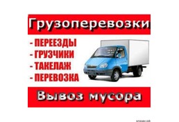 Грузоперевозки в Ангарске Переезды Вывоз мусора.Грузчики