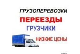 Грузоперевозки в Ангарске