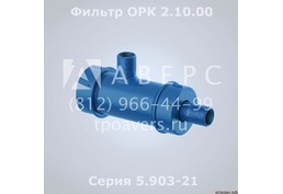 Фильтр жидкостной 2.10.00 Серия 5.903-21