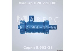 Фильтр жидкостной 2.10.00 Серия 5.903-21