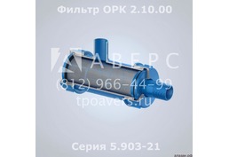 Фильтр жидкостной 2.10.00 Серия 5.903-21