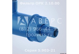 Фильтр жидкостной 2.10.00 Серия 5.903-21