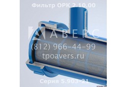 Фильтр жидкостной 2.10.00 Серия 5.903-21