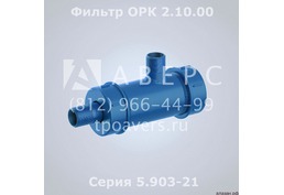 Фильтр жидкостной 2.10.00 Серия 5.903-21 - 6