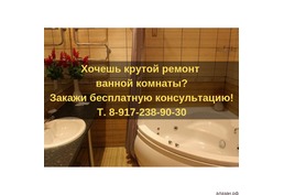 Ремонт ванных комнат, санузлов "под ключ"
