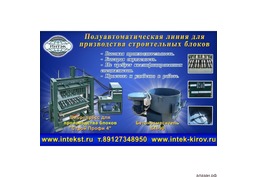 Оборудование для производства блоков