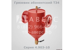Грязевик Т34.04 абонентский, Ду 80