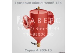 Грязевик Т34.04 абонентский, Ду 80