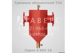 Грязевик Т34.04 абонентский, Ду 80