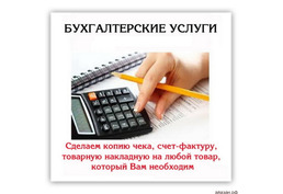 Бухгалтер оказывает весь спектр услуг бизнесу