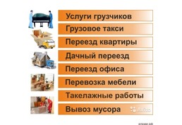 Грузоперевозки,грузчики - 1