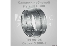 Сальник набивной Ду 150 L 200 ТМ 89-04 Серия 5.900-2 - 6