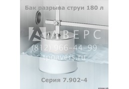 Бак разрыва струи 180 литров по Серии 7.902-4 - 6