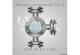 Фонарь смотровой АТК 26-01-1-89 - 6