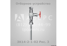 Отборное устройство давления ЗК14-2-1-02 - 6
