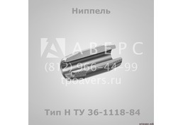 Штуцеры и ниппели по ТУ 36-1118-84 - 6