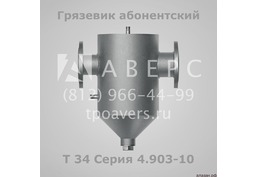 Грязевики Серия 4.903-10 Выпуск 8 - 6