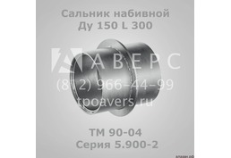 Сальник набивной Ду 150 L 200 ТМ 89-04 Серия 5.900-2 - 6