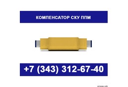 Компенсатор сильфонный СКУ ППМ