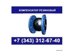 Резиновые компенсаторы