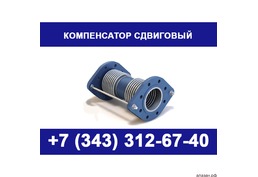 Компенсатор сдвиговый