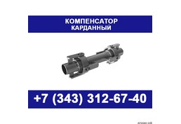 Компенсатор карданного типа