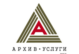 Сдача документов в архив при ликвидации организации