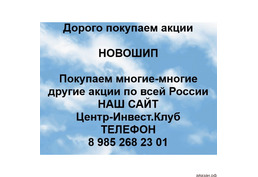 Покупаем акции Новошип и любые другие акции по всей России