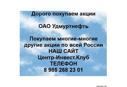 Покупаем акции ОАО Удмуртнефть и любые другие акции по всей России