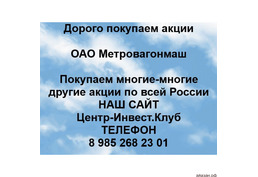 Покупаем акции ОАО Метровагонмаш и любые другие акции по всей России