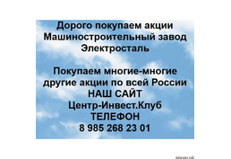 Покупаем акции Машиностроительный завод Электросталь и любые другие акции по всей России