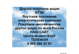 Покупаем акции ЯТЭК и любые другие акции по всей России