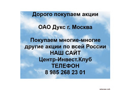 Покупаем акции ОАО Дукс и любые другие акции по всей России