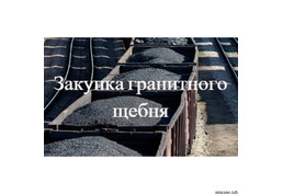 Взаимозачет (Бартер) недвижимости на гранитный щебень фр. 5-20 М1400