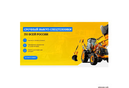 Ищете где выгодно и быстро продать спецтехнику?