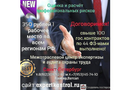 Оценка и расчёт профессиональных рисков по всей России - 1