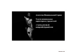 Номинальные директора и учредители