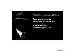 Номинальные директора и учредители