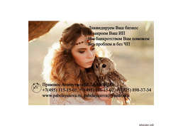 Ликвидация и банкротство компаний, предприятий, бизнеса.