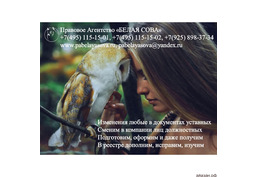 Регистрация изменений в уставных документах, в ЕГРЮЛ, реорганизация.