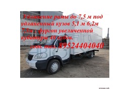 Удлинить Валдай до 7.5 м фургон