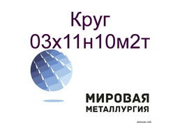 Круг ст.03х11н10м2т