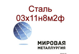 Круг и лист сталь 03х11н8м2ф