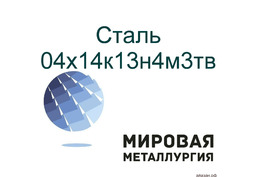 Сталь круглая 04х14к13н4м3тв