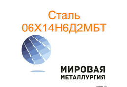 Круг сталь 06Х14Н6Д2МБТ