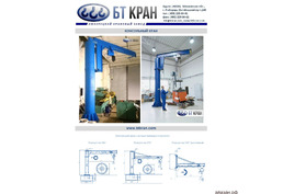 Консольный кран, ручной кран консольный, электрический кран консольный, кран укосина, кран на колонн